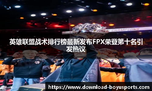 英雄联盟战术排行榜最新发布FPX荣登第十名引发热议