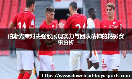 伯斯光荣对决强敌展现实力与团队精神的精彩赛事分析