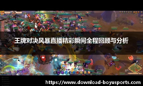 王牌对决风暴直播精彩瞬间全程回顾与分析